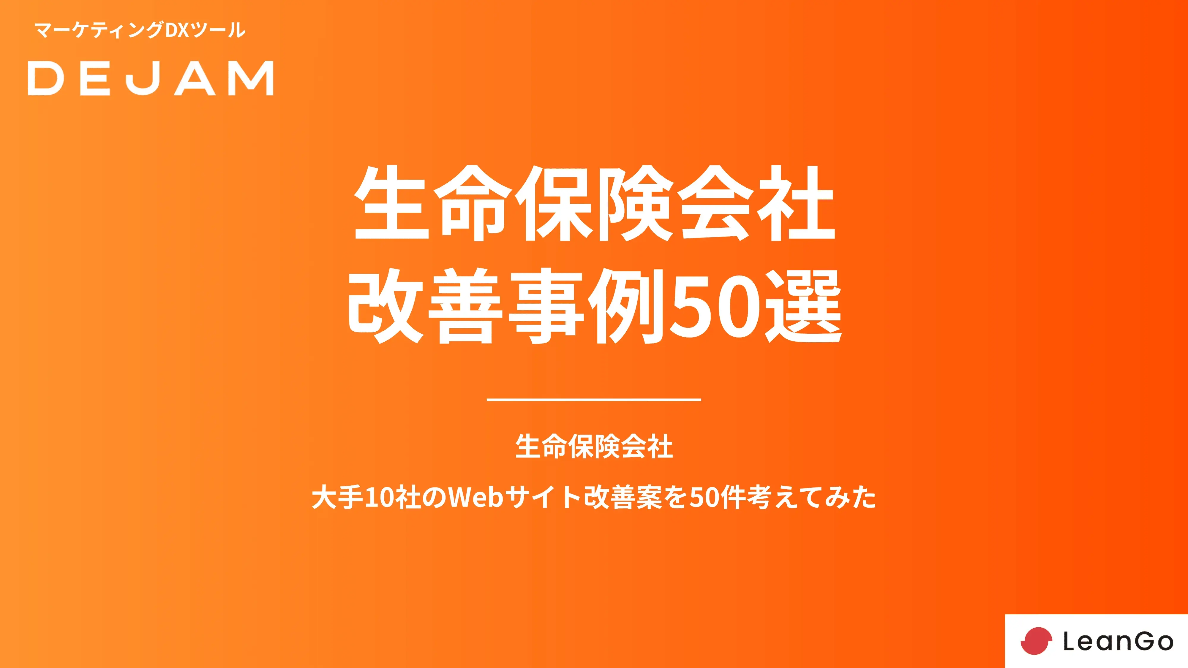 さく様　ご検討中 生命保険会社サイトのCVR改善事例50選